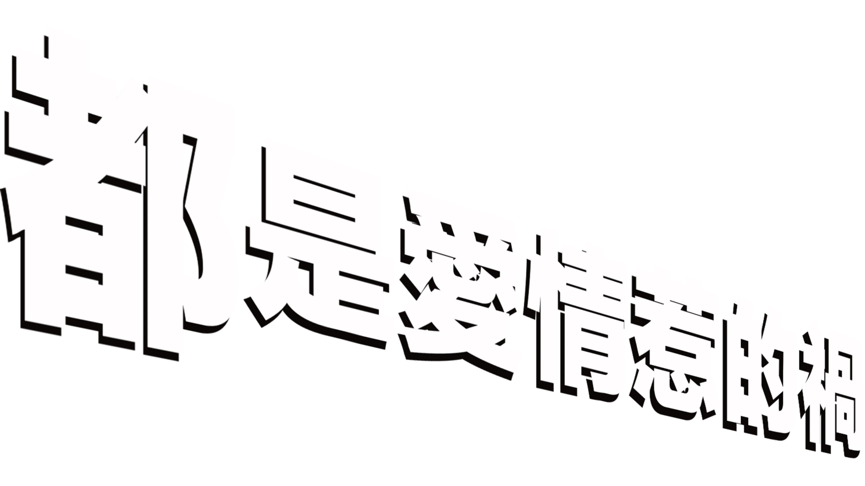 都是愛情惹的禍
