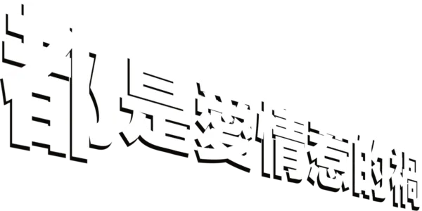 都是愛情惹的禍
