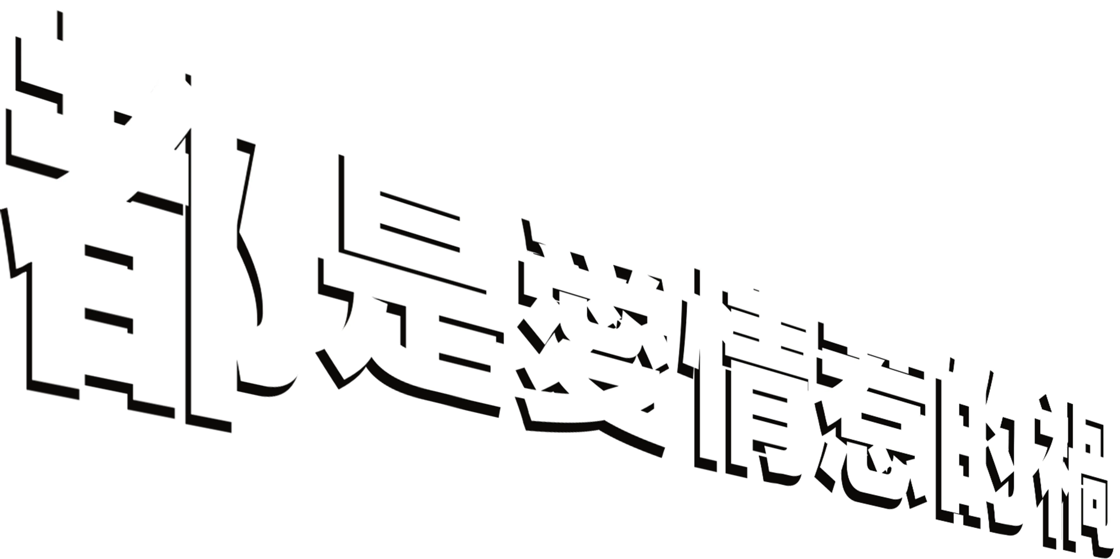 都是愛情惹的禍