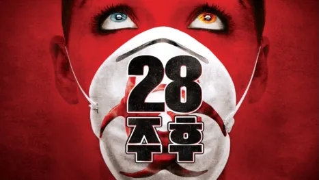 thumbnail - 28주 후