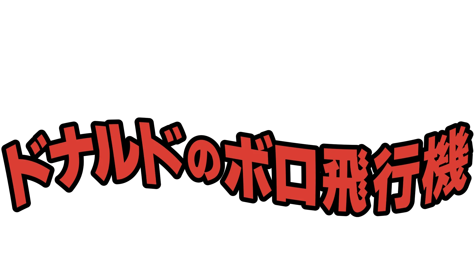 ドナルドのボロ飛行機