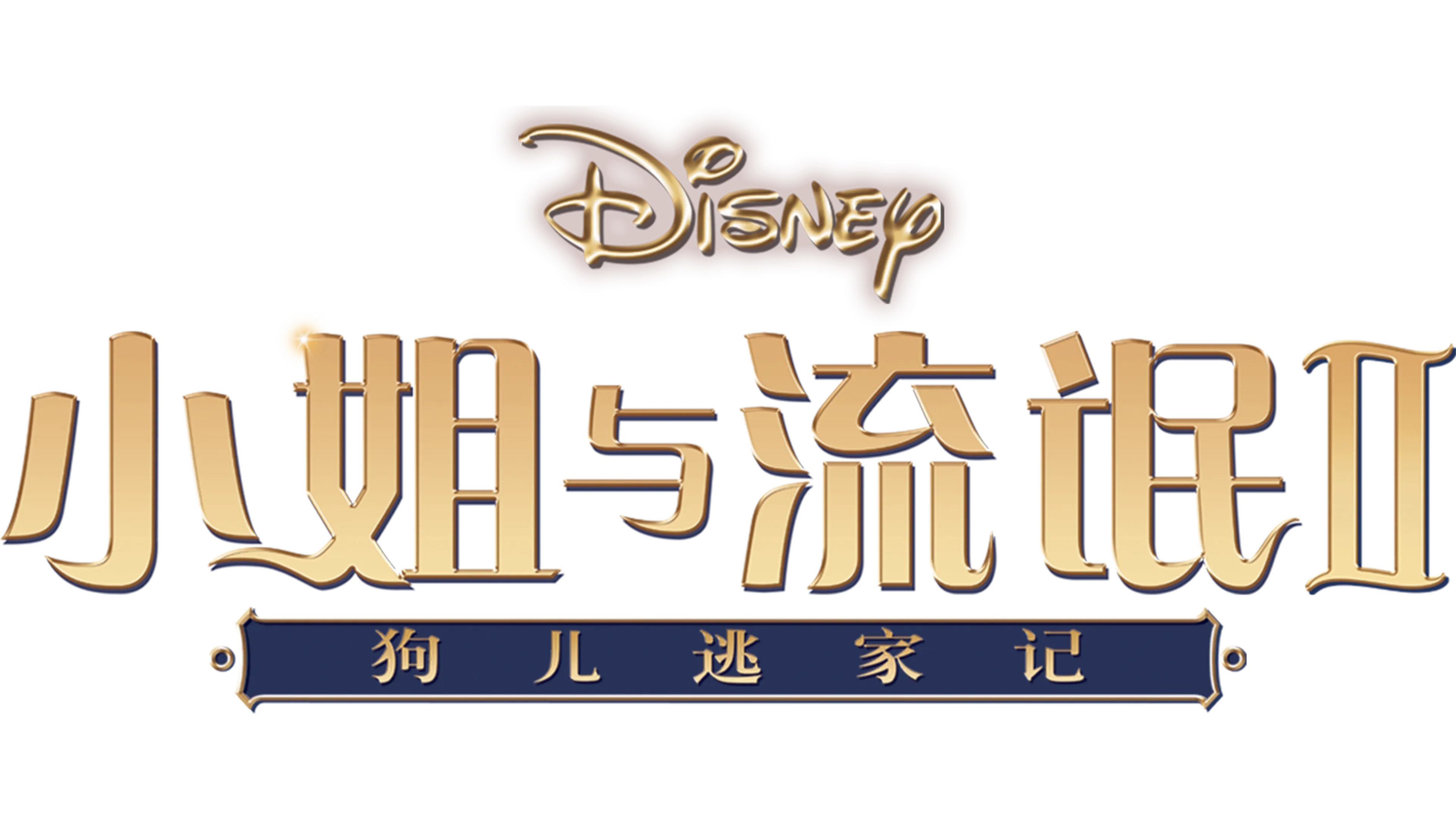 小姐与流氓2：狗儿逃家记