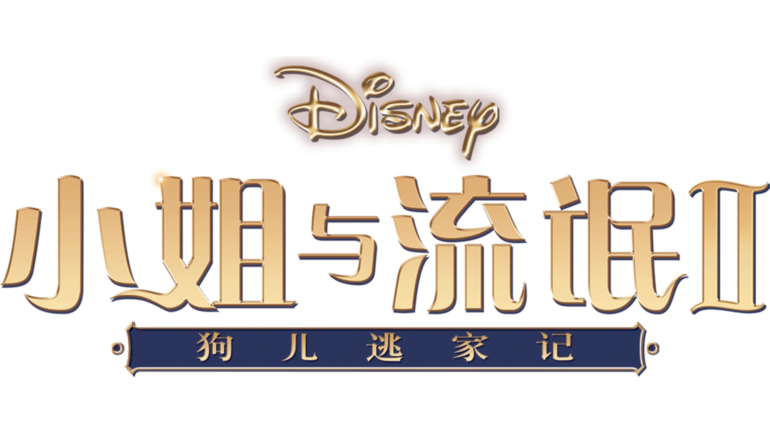 小姐与流氓2：狗儿逃家记