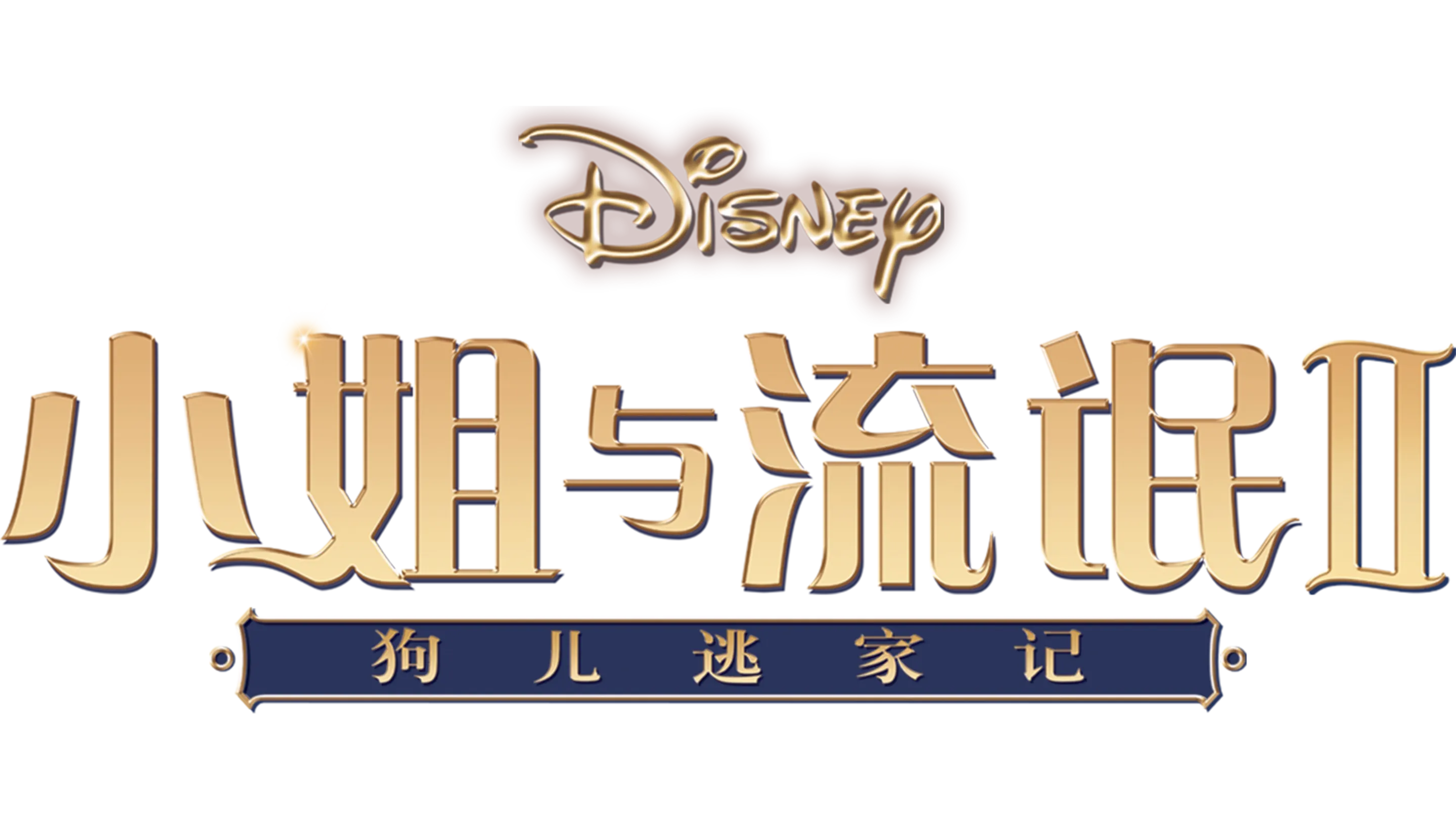 小姐与流氓2：狗儿逃家记