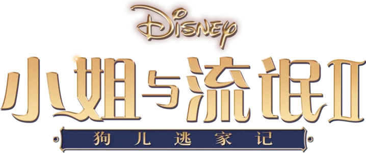 小姐与流氓2：狗儿逃家记