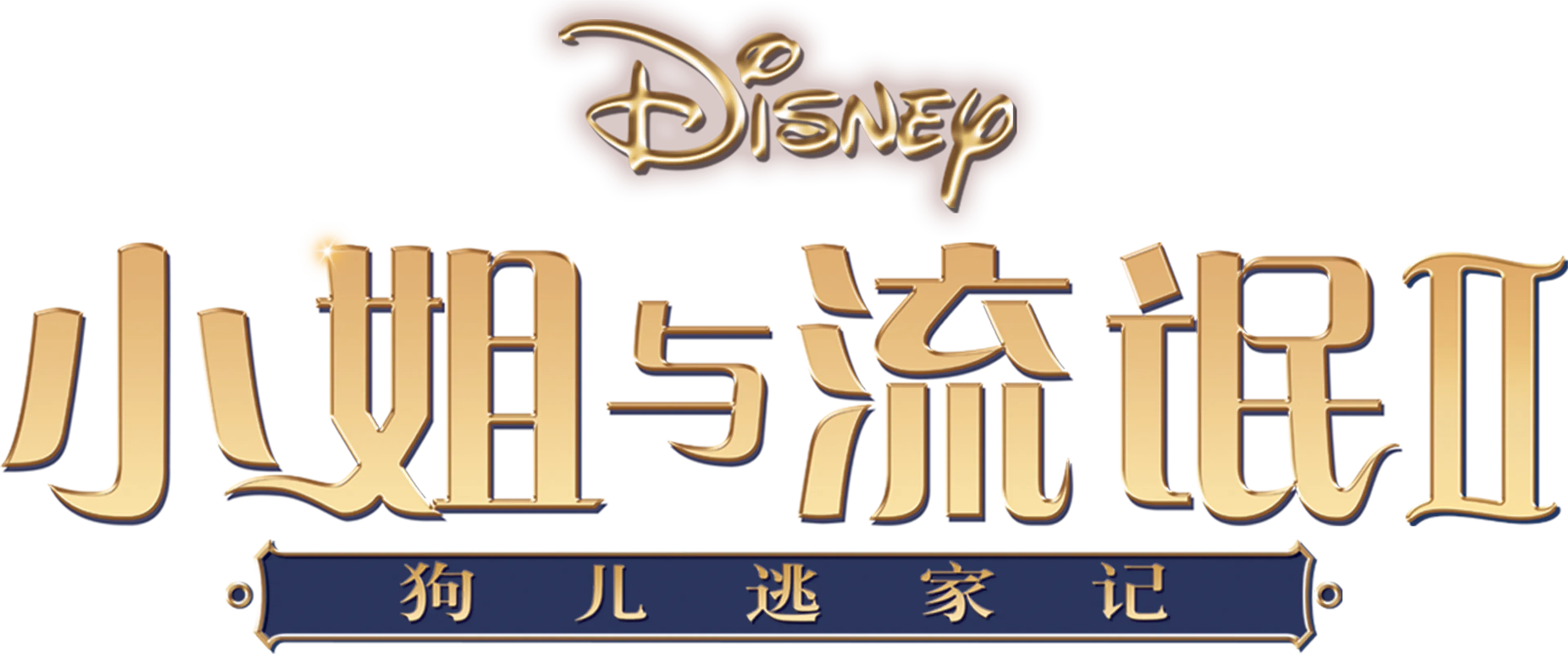 小姐与流氓2：狗儿逃家记