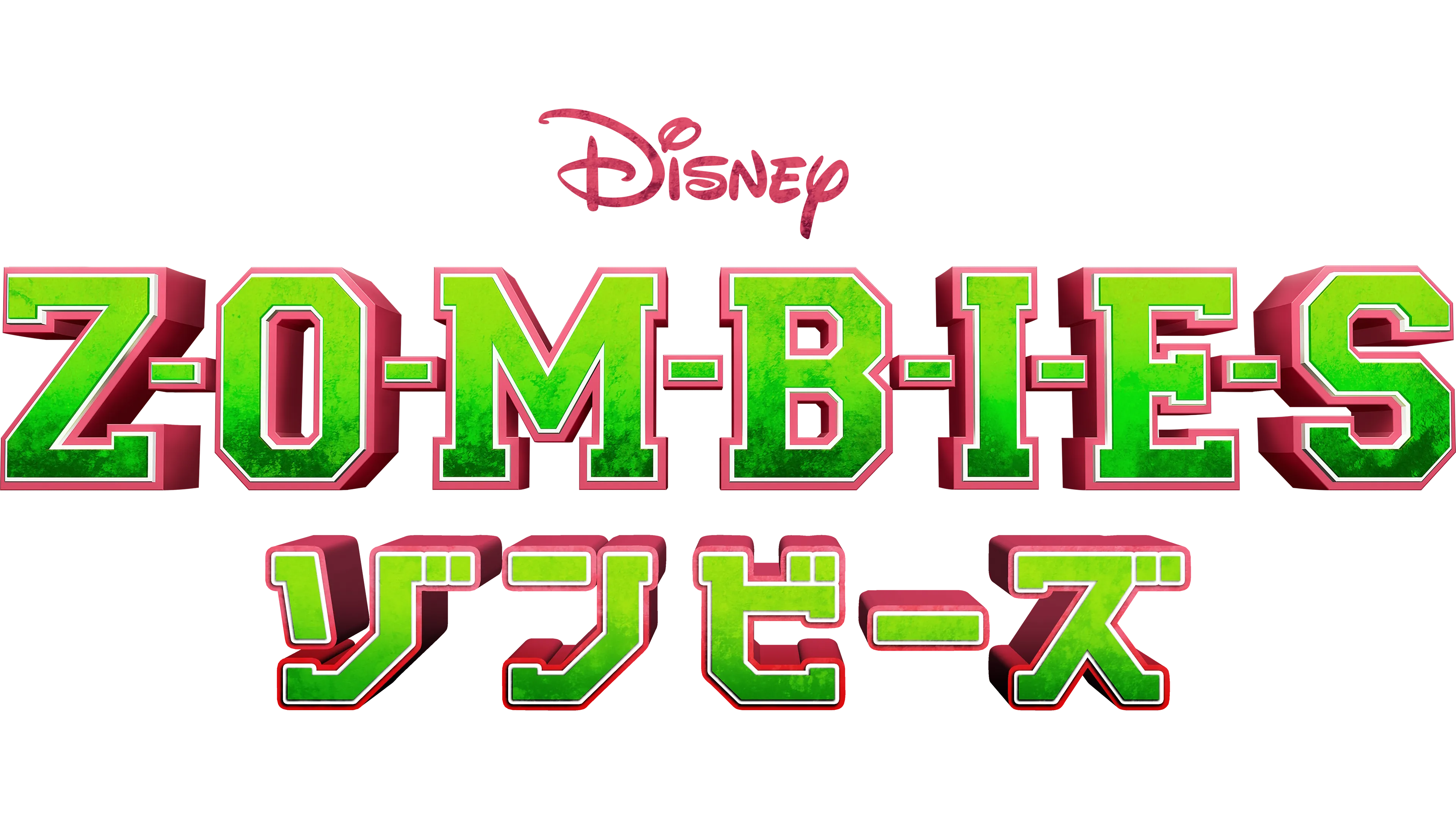 ゾンビーズ