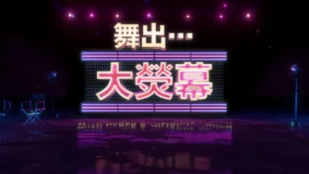 thumbnail - 舞出…大熒幕
