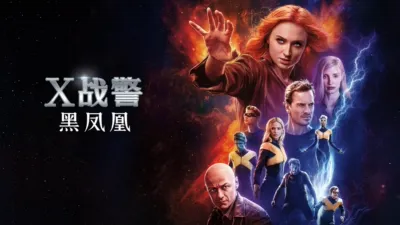 X战警：黑凤凰