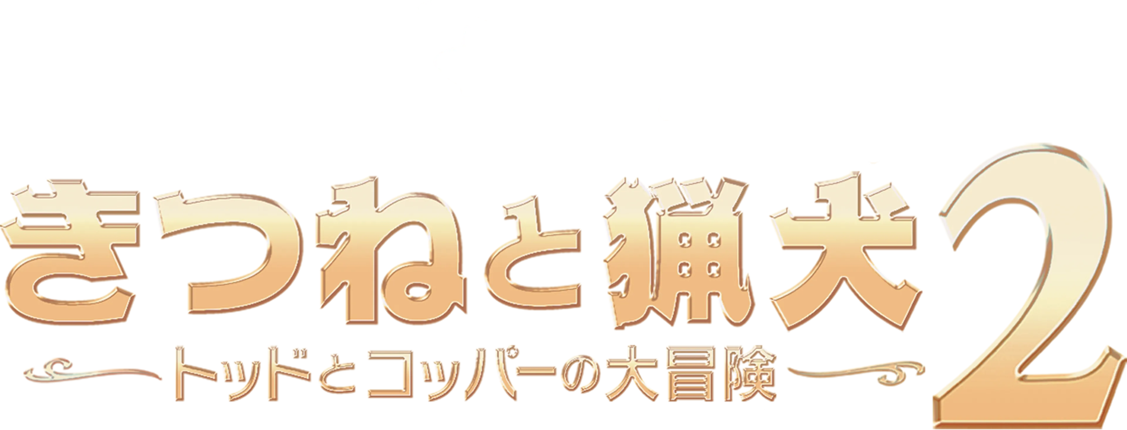 きつねと猟犬2／トッドとコッパーの大冒険