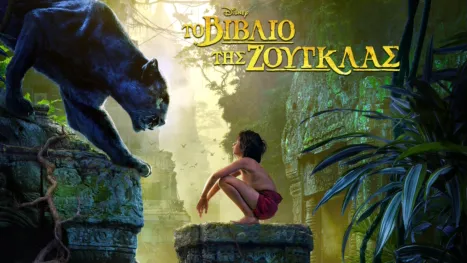 thumbnail - Το Βιβλίο της Ζούγκλας