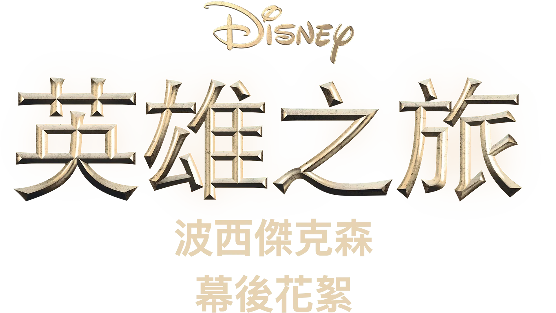 英雄之旅：《波西傑克森》幕後花絮