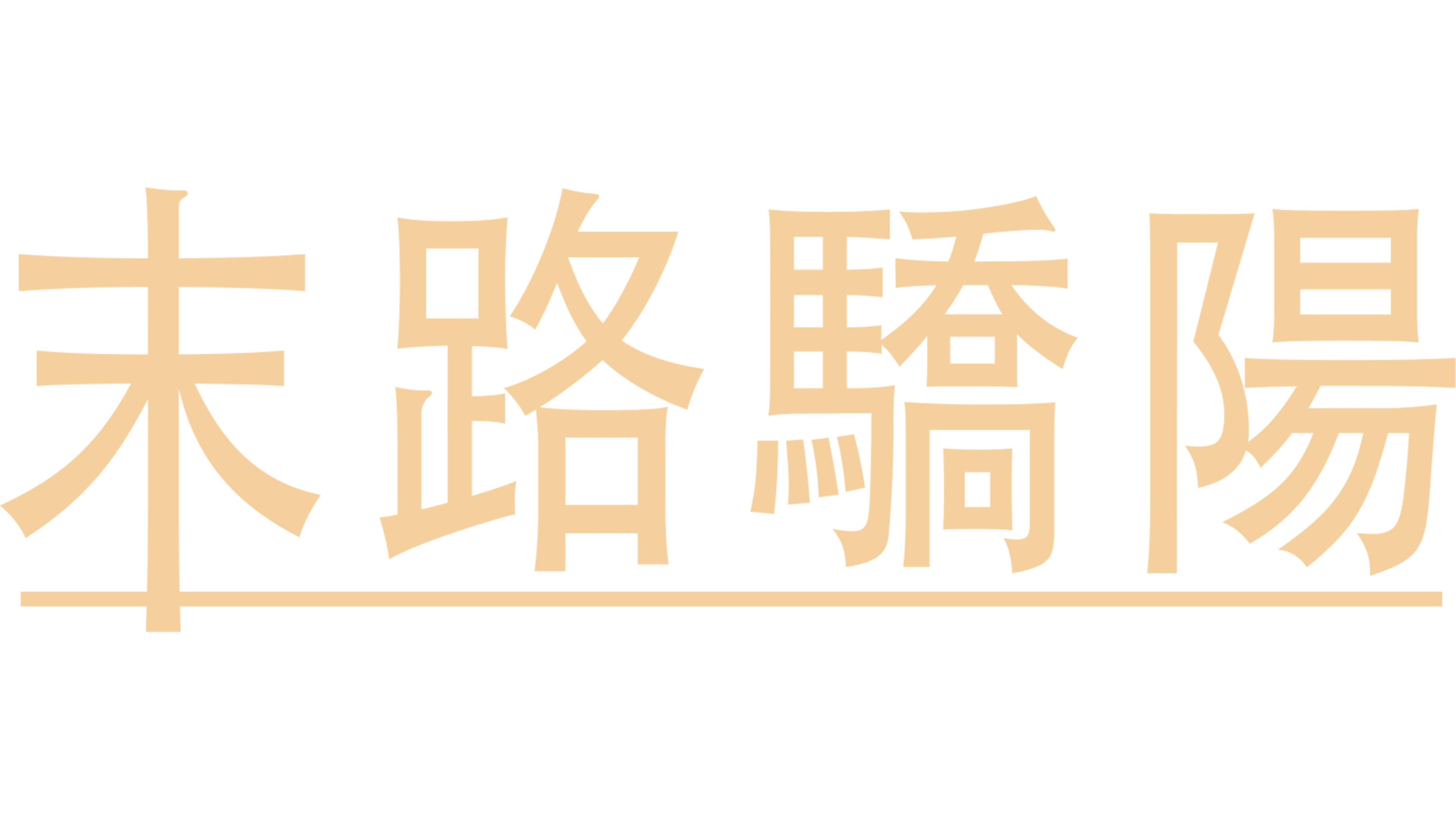 末路驕陽