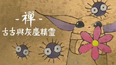 thumbnail - 禪：古古與灰塵精靈