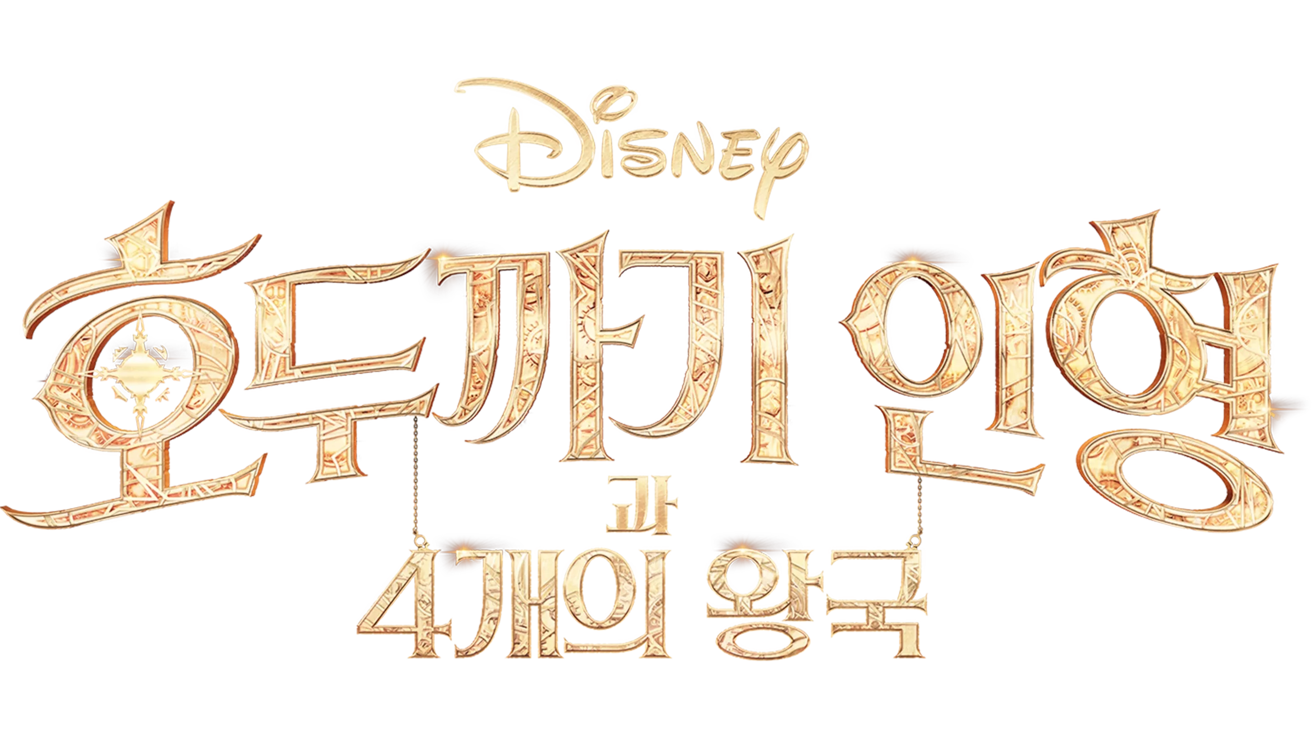 호두까기 인형과 4개의 왕국