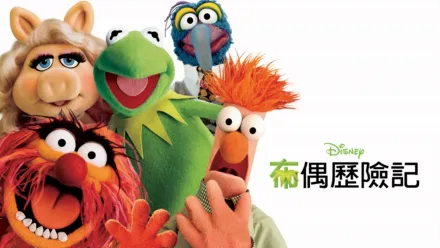 thumbnail - 布偶歷險記