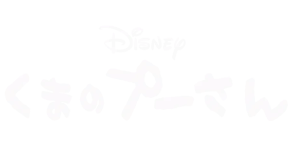 くまのプーさん