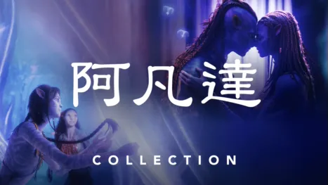 thumbnail - 阿凡達