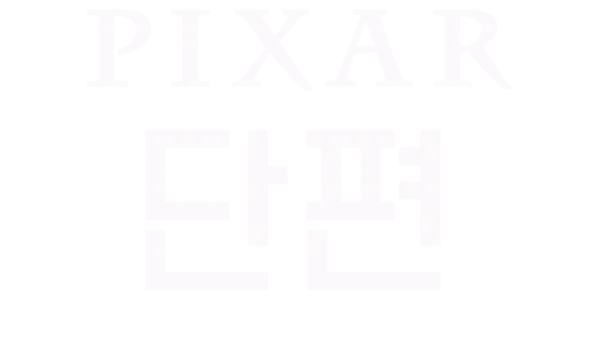 픽사 단편