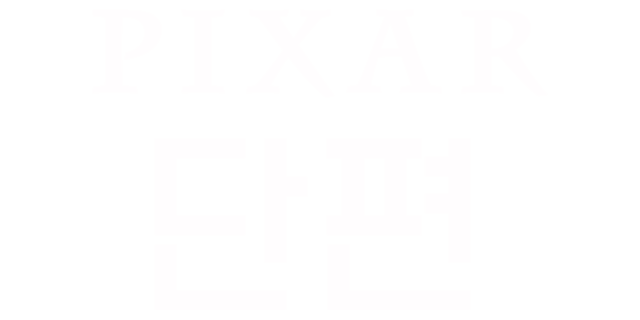 픽사 단편