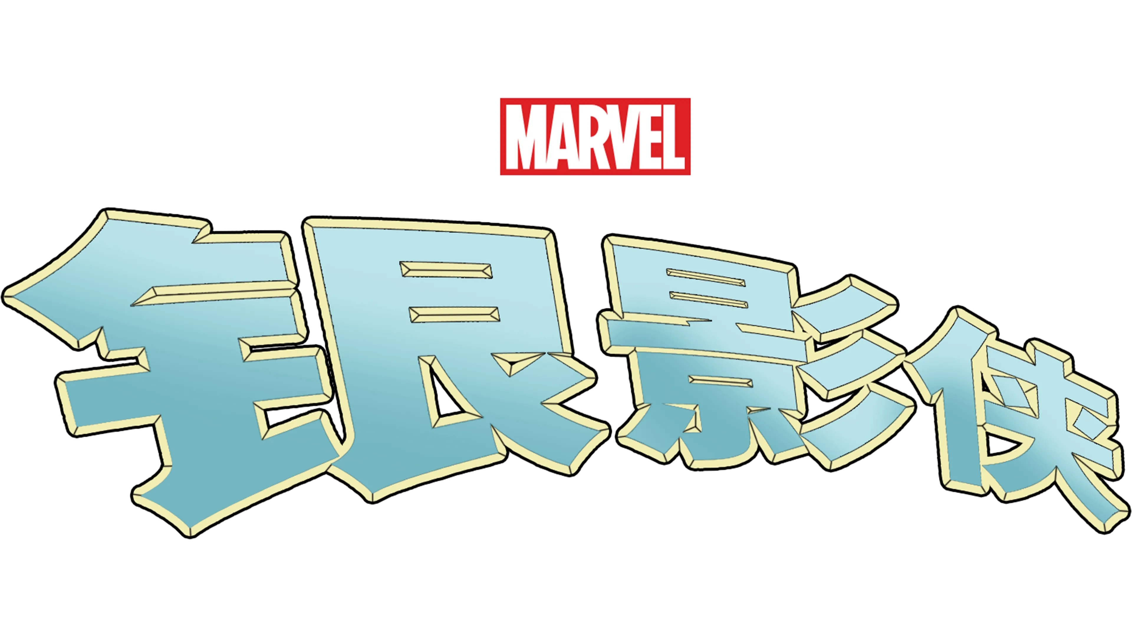 银影侠