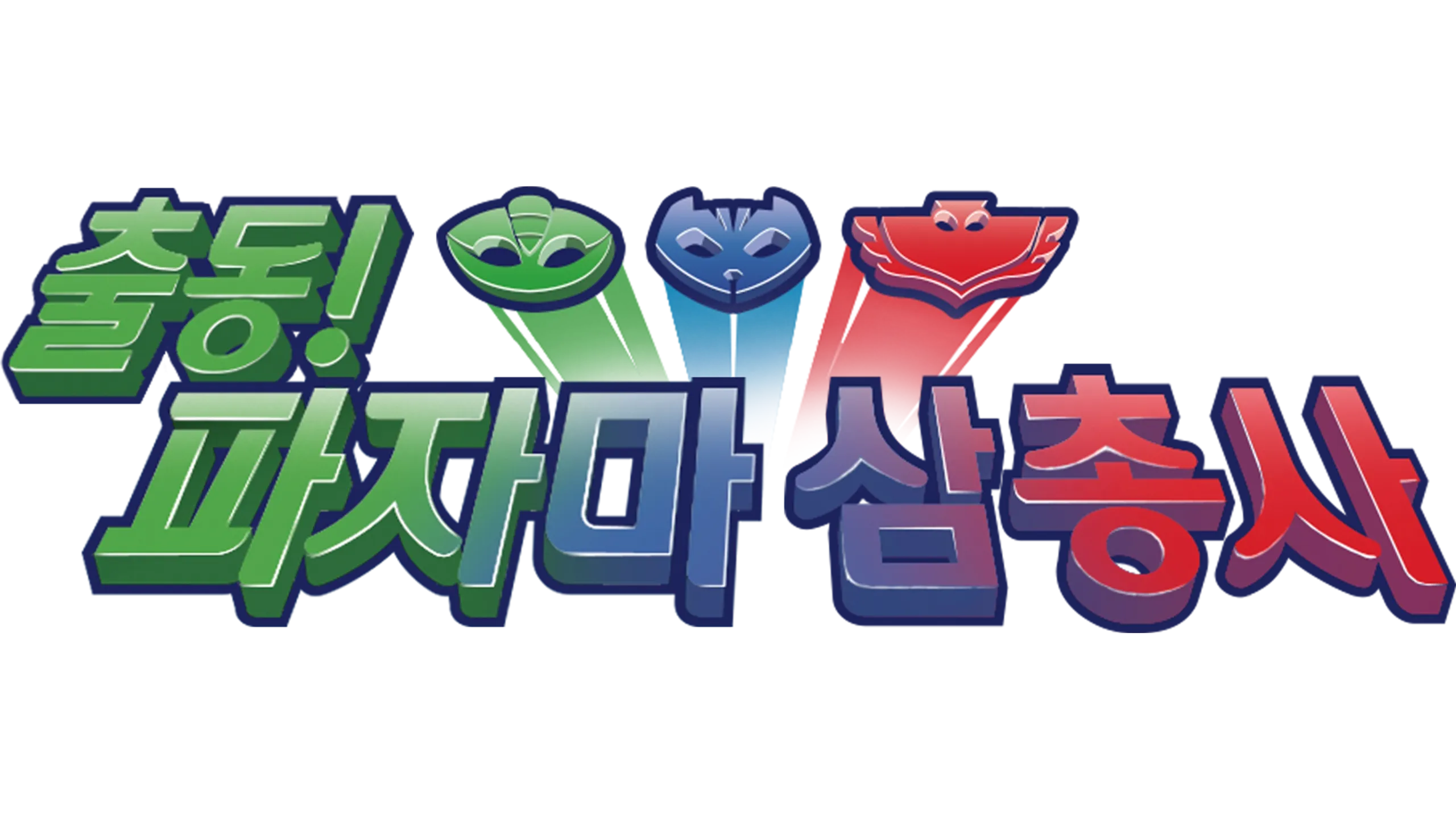 출동! 파자마 삼총사