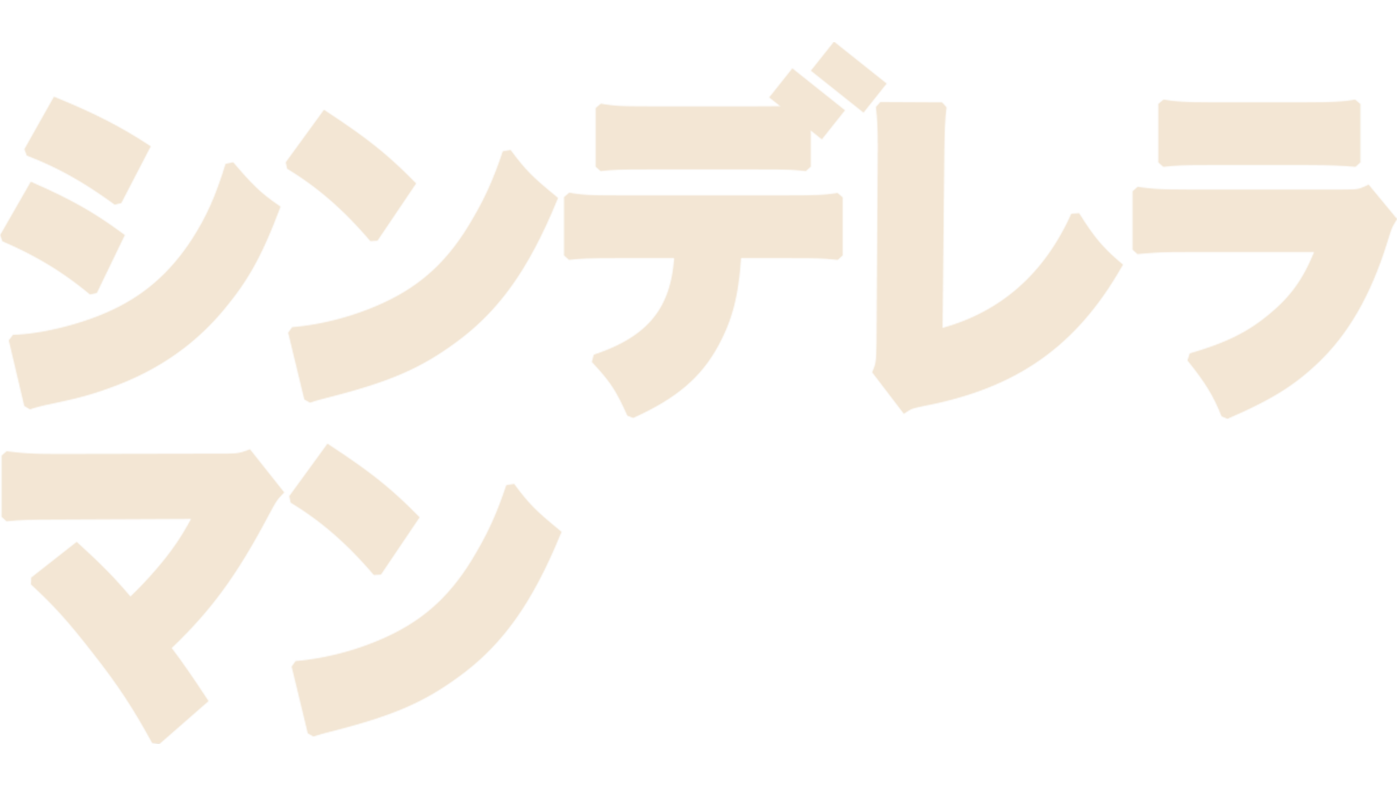 シンデレラマン