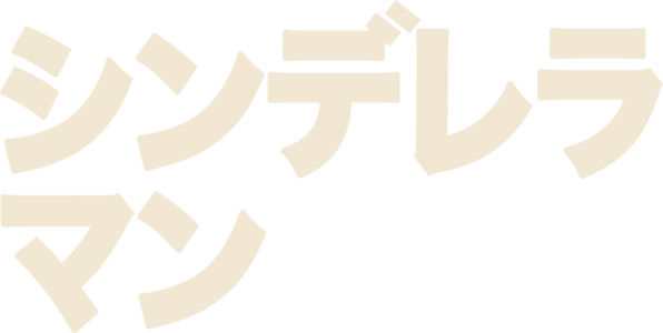 シンデレラマン