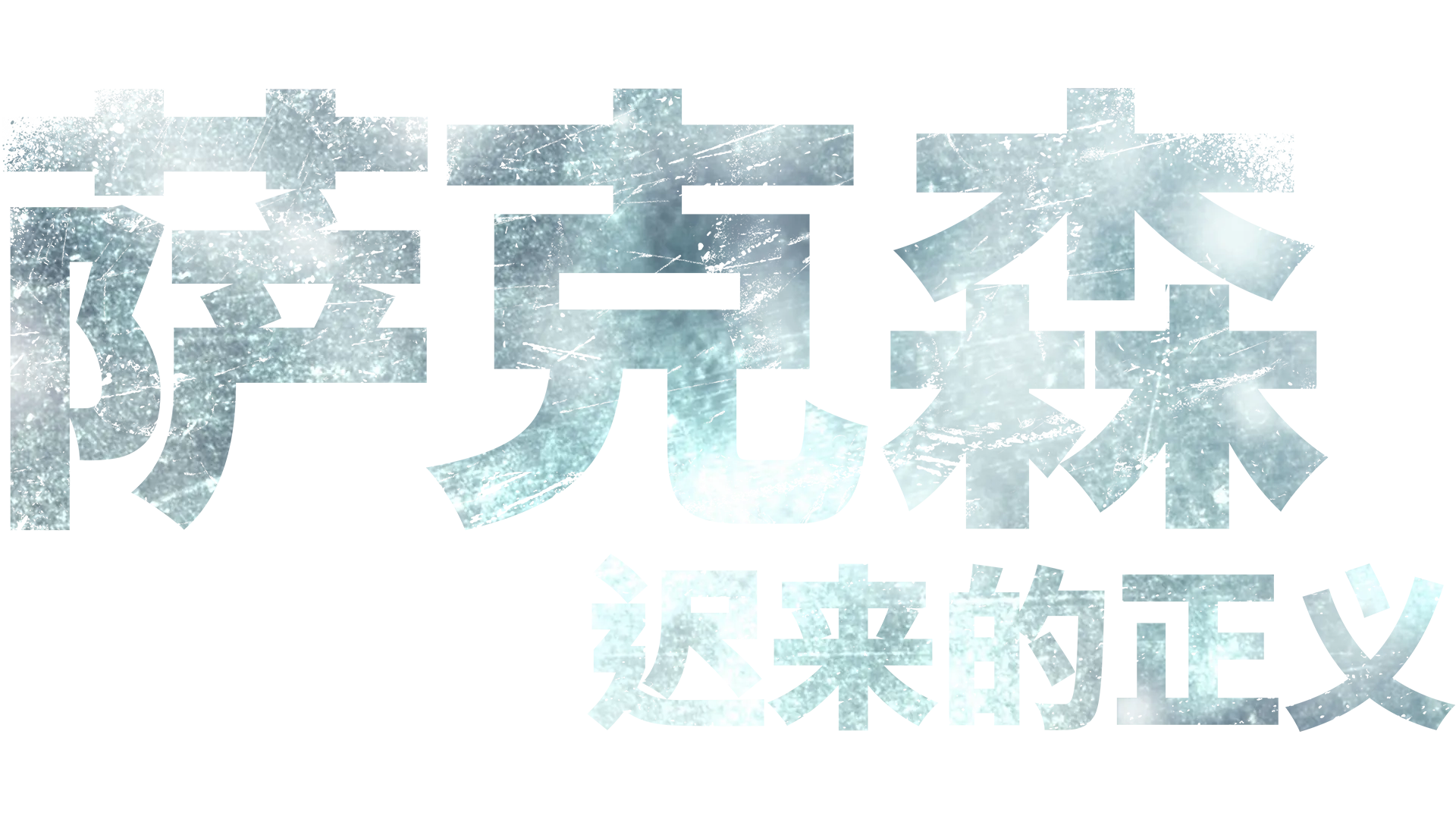 萨克森：迟来的正义