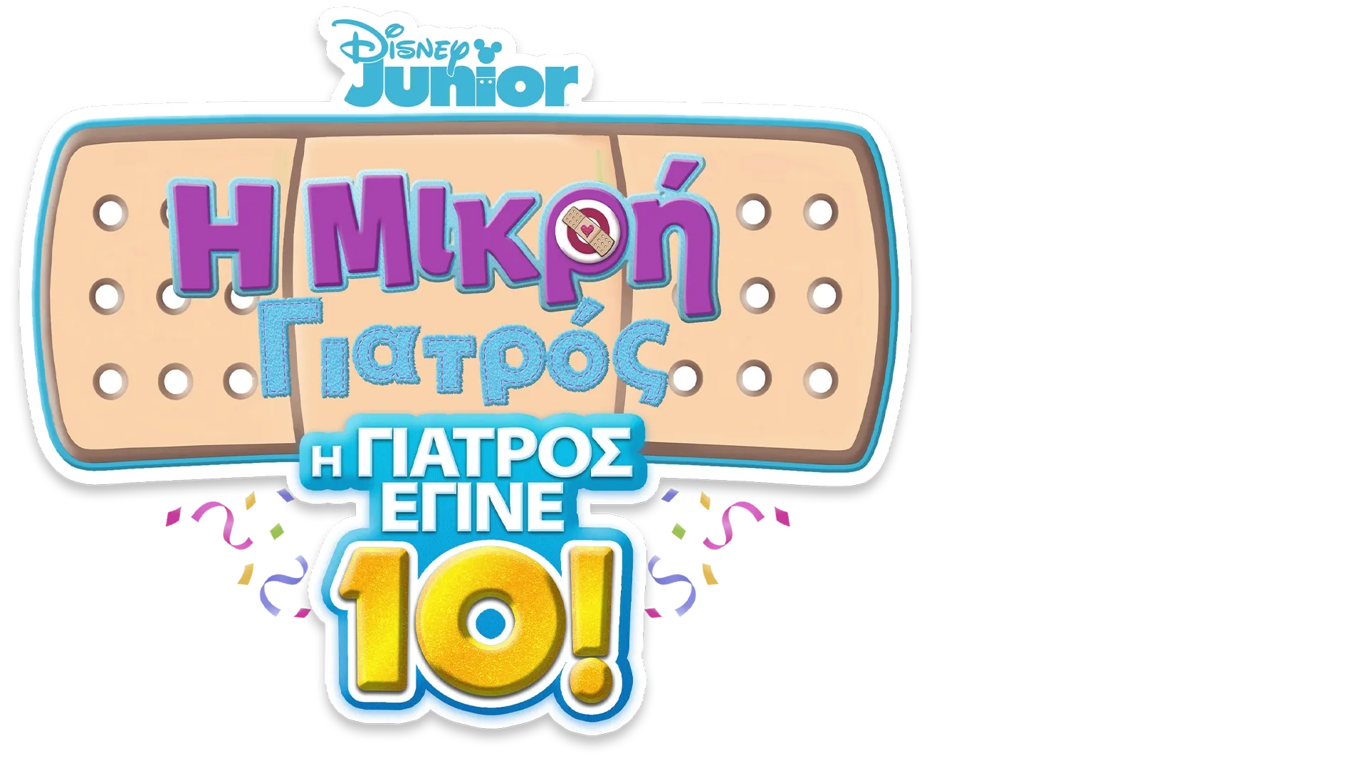 Η Μικρή Γιατρός: Η Γιατρός Έγινε 10!