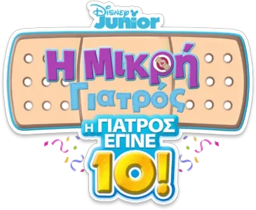 Η Μικρή Γιατρός: Η Γιατρός Έγινε 10!