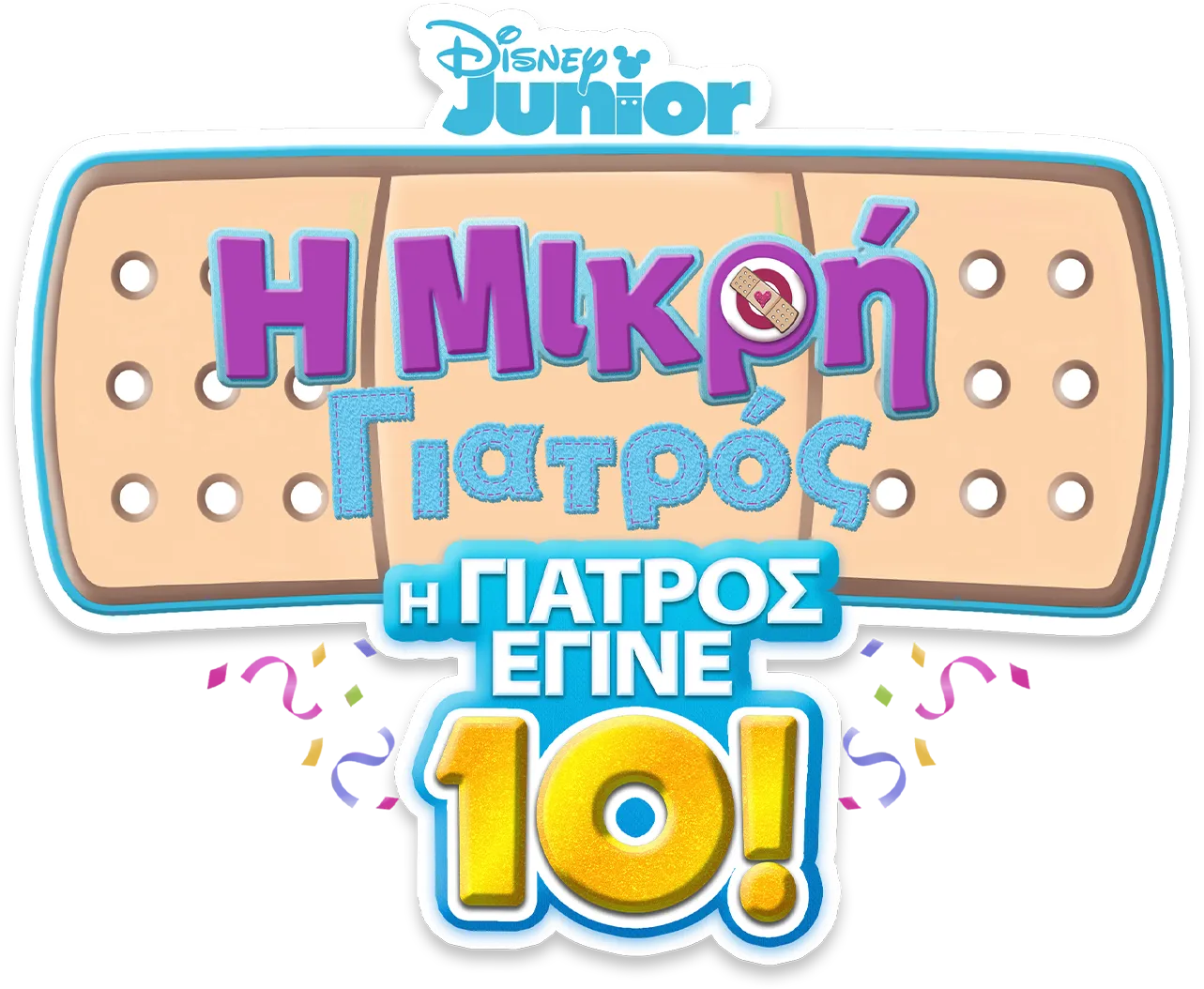 Η Μικρή Γιατρός: Η Γιατρός Έγινε 10!