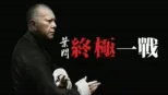 thumbnail - 葉問： 終極一戰