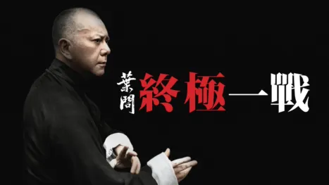 thumbnail - 葉問： 終極一戰