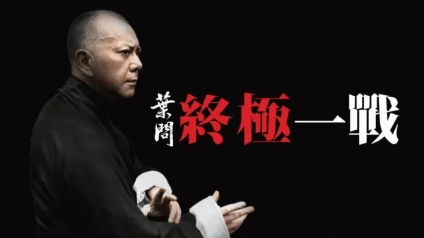 thumbnail - 葉問： 終極一戰