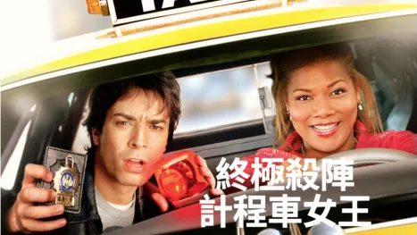 thumbnail - 終極殺陣：計程車女王