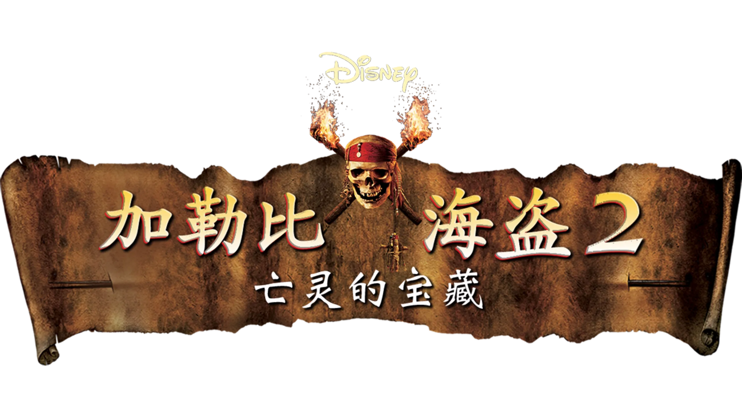 加勒比海盗2：亡灵的宝藏