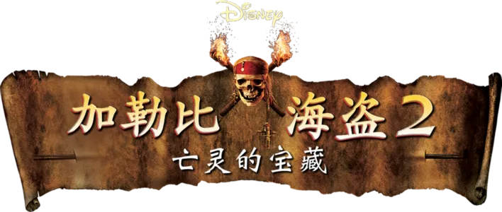 加勒比海盗2：亡灵的宝藏