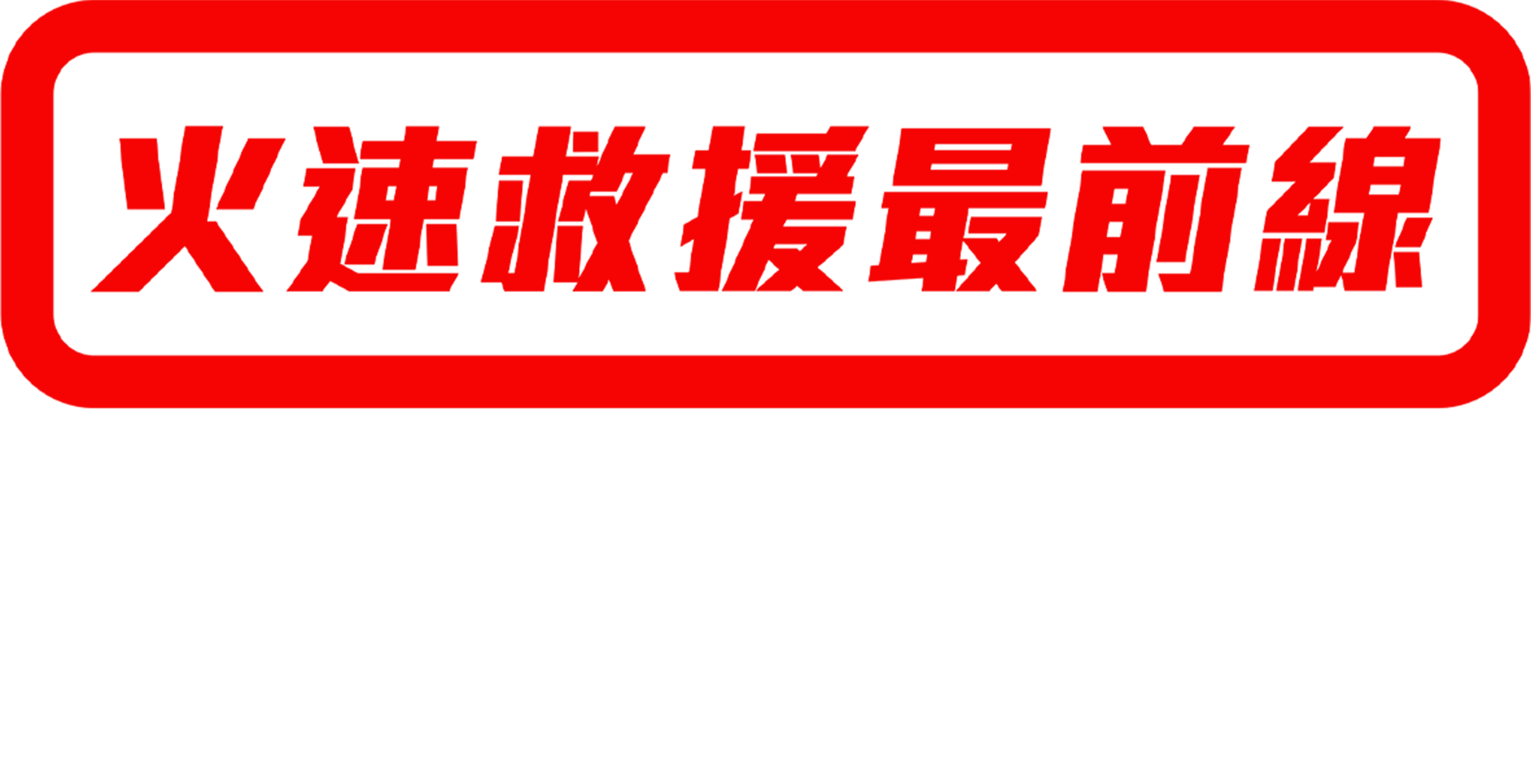 火速救援最前線：孤星奮戰