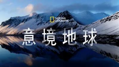 National Geographic：意境地球：第1季