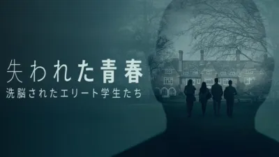 失われた青春：洗脳されたエリート学生たち