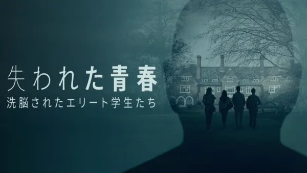 thumbnail - 失われた青春：洗脳されたエリート学生たち