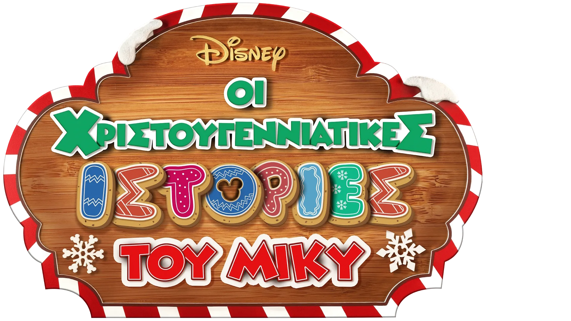 Οι Χριστουγεννιάτικες Ιστορίες του Μίκυ