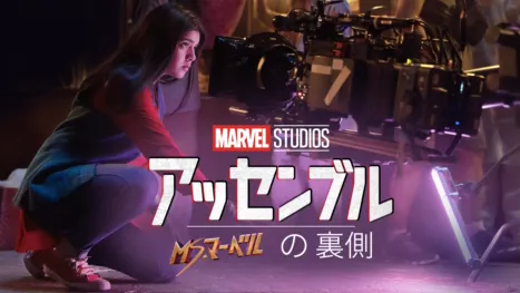 thumbnail - ミズ・マーベルの裏側