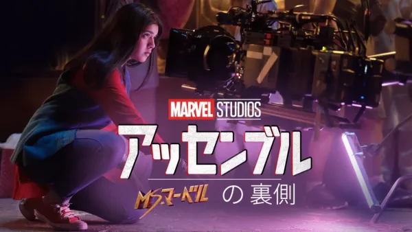 thumbnail - ミズ・マーベルの裏側