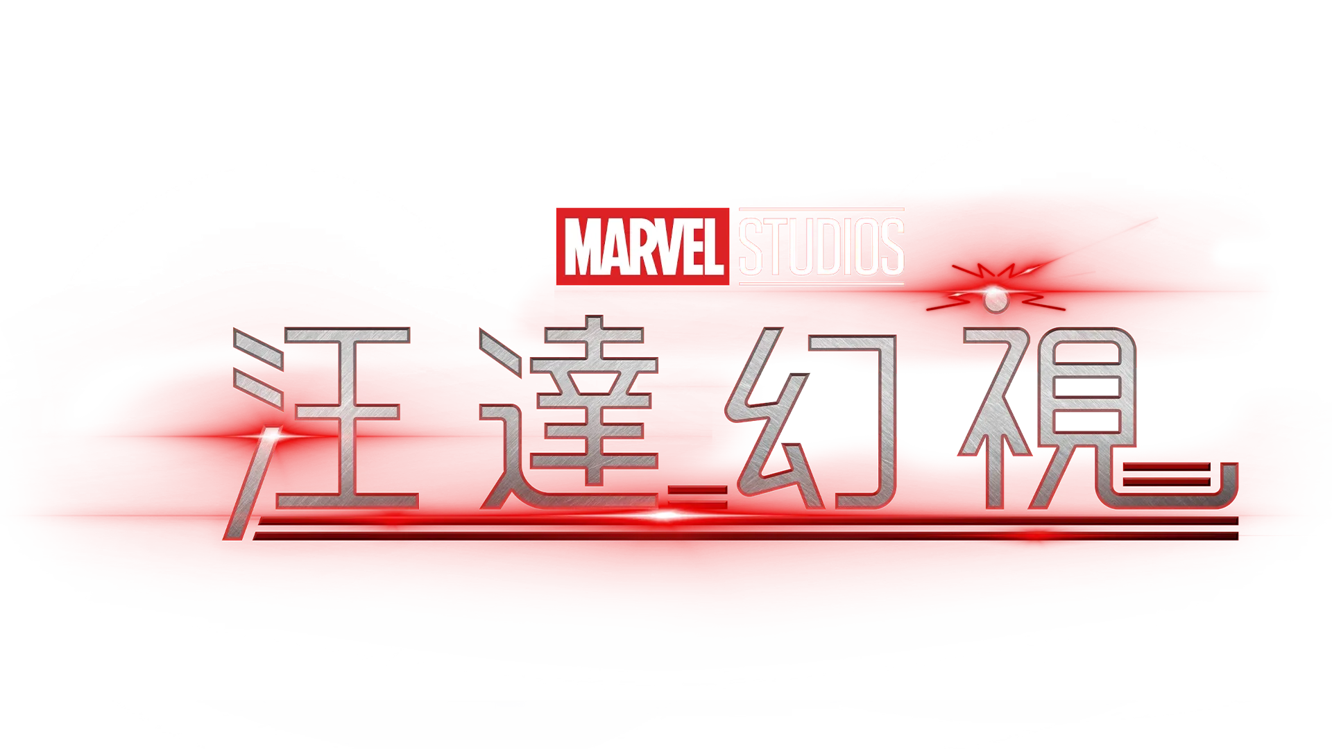 汪達幻視