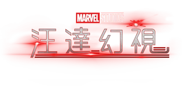 汪達幻視