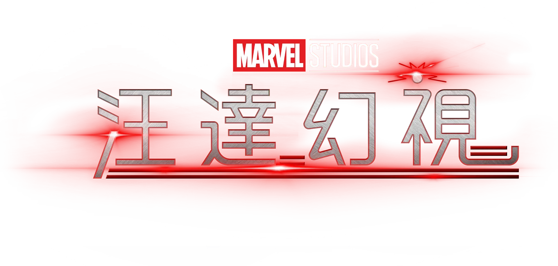 汪達幻視
