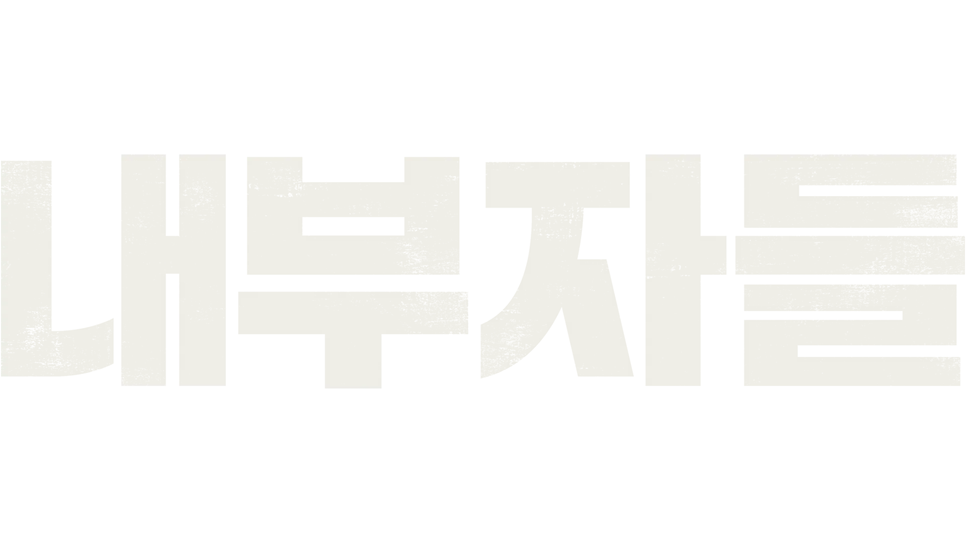 Inside Men