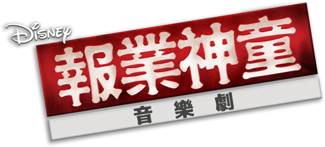 報業神童音樂劇